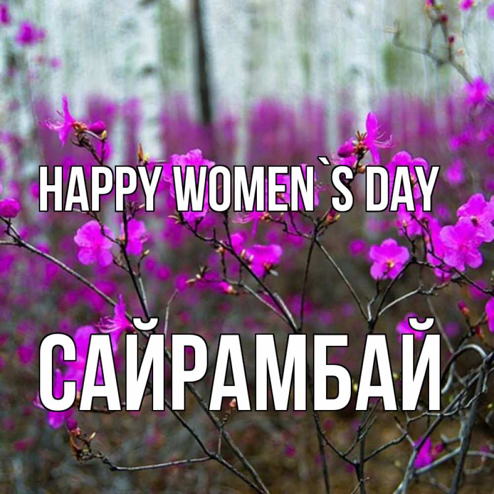 Greetings card с именем, САЙРАМБАЙ happy women`s day дикие цветы Greetings with text for free download 